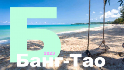 Банг-Тао 2023 | Спокойный отдых и райские качели