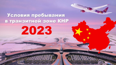 Китай 2023 | Условия пребывания в транзитной зоне