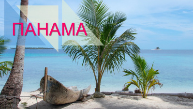 Панама 2023 | Открылось новое направление