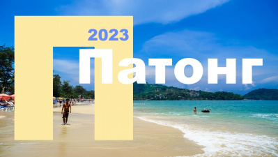 Пляж Патонг 2023 | Лучший отдых на острове Пхукет