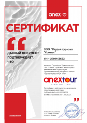Сертификат Анекс тур